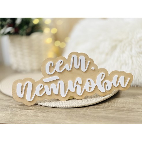 Дървена табела с име за стая / врата